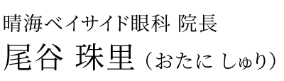 晴海ベイサイド眼科　院長