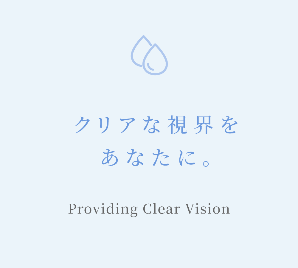 クリアな視界をあなたに。